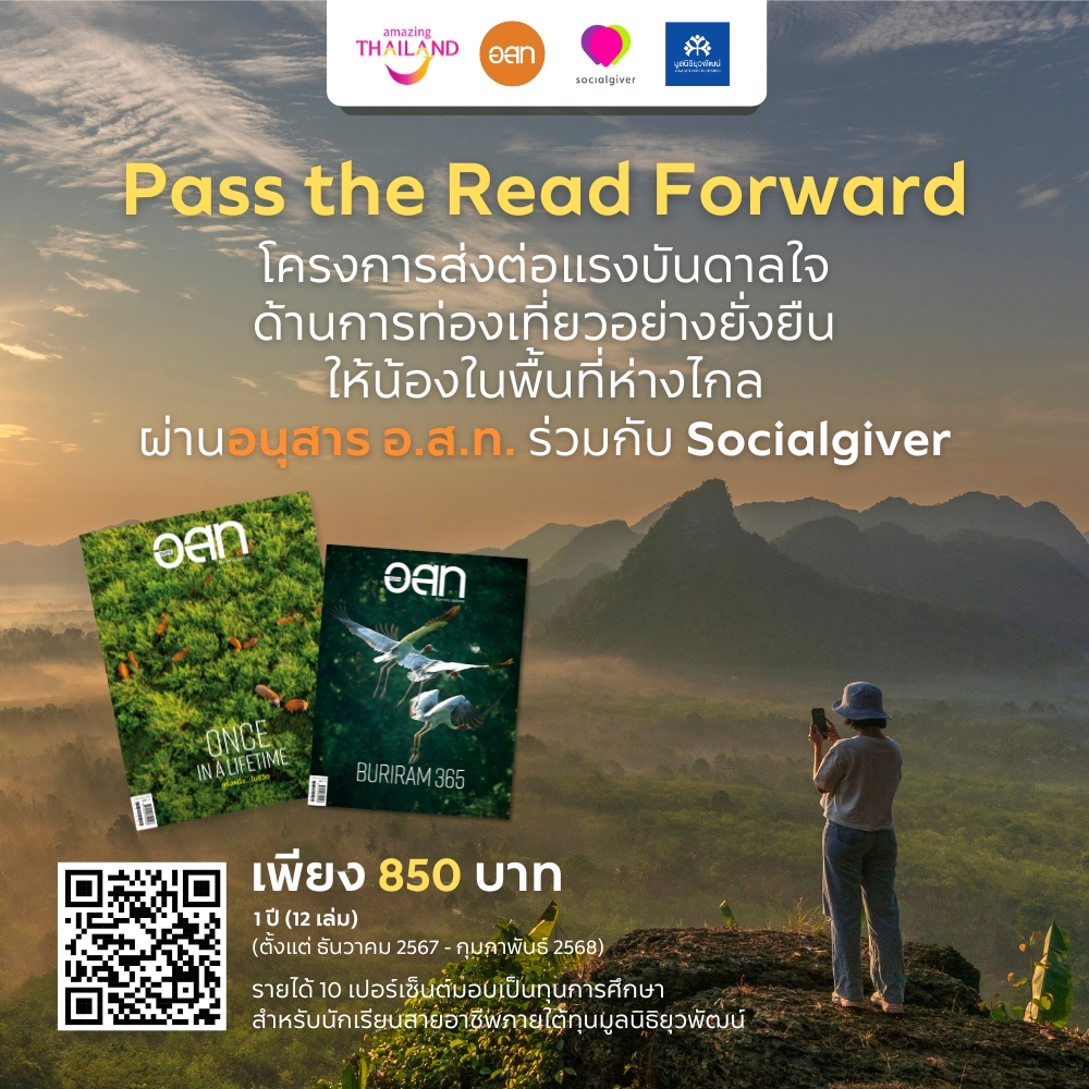 อ.ส.ท. ร่วมกับแพลตฟอร์ม Socialgiver ชวนสมัครสมาชิกอุปถัมภ์อนุสาร อ.ส.ท. ในกิจกรรม “Pass the Read Forward” ร่วมส่งต่อแรงบันดาลใจด้านการท่องเที่ยวที่ยั่งยืนสู่สังคมในช่วงเทศกาลปลายปีและขึ้นปีใหม่